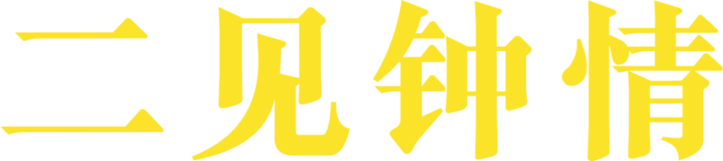 再见钟情