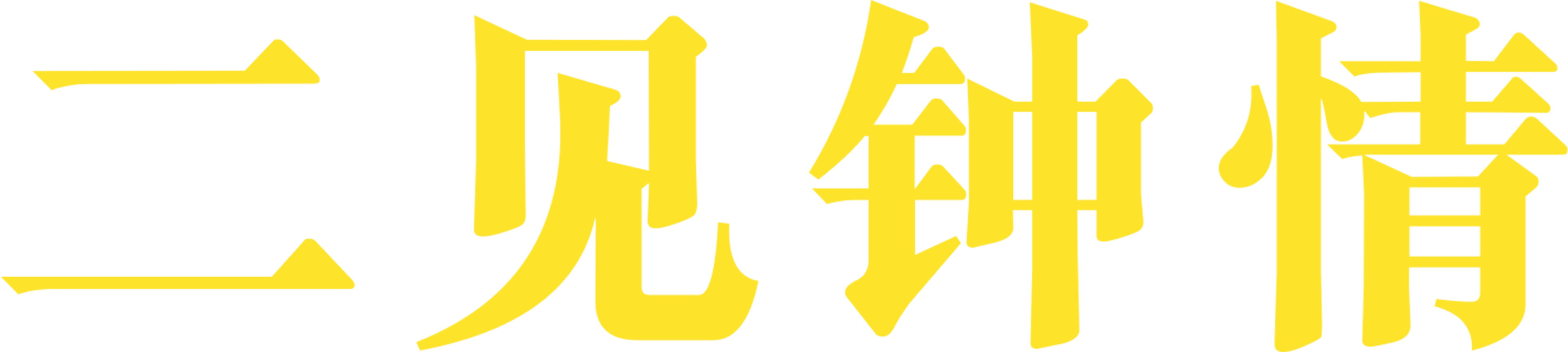 再见钟情