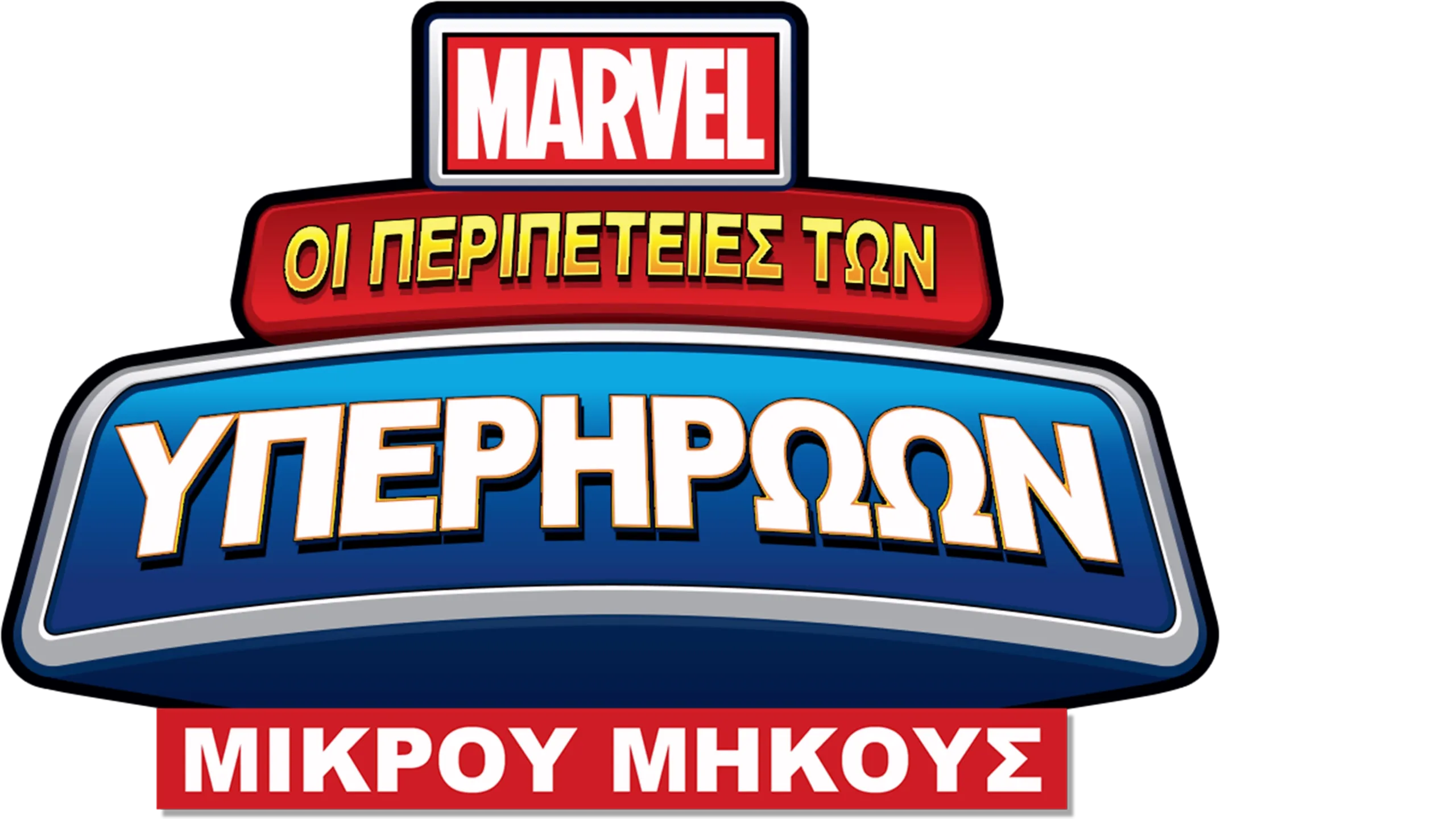 Marvel: Οι Περιπέτειες των Υπερηρώων