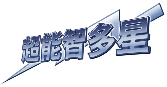超能智多星