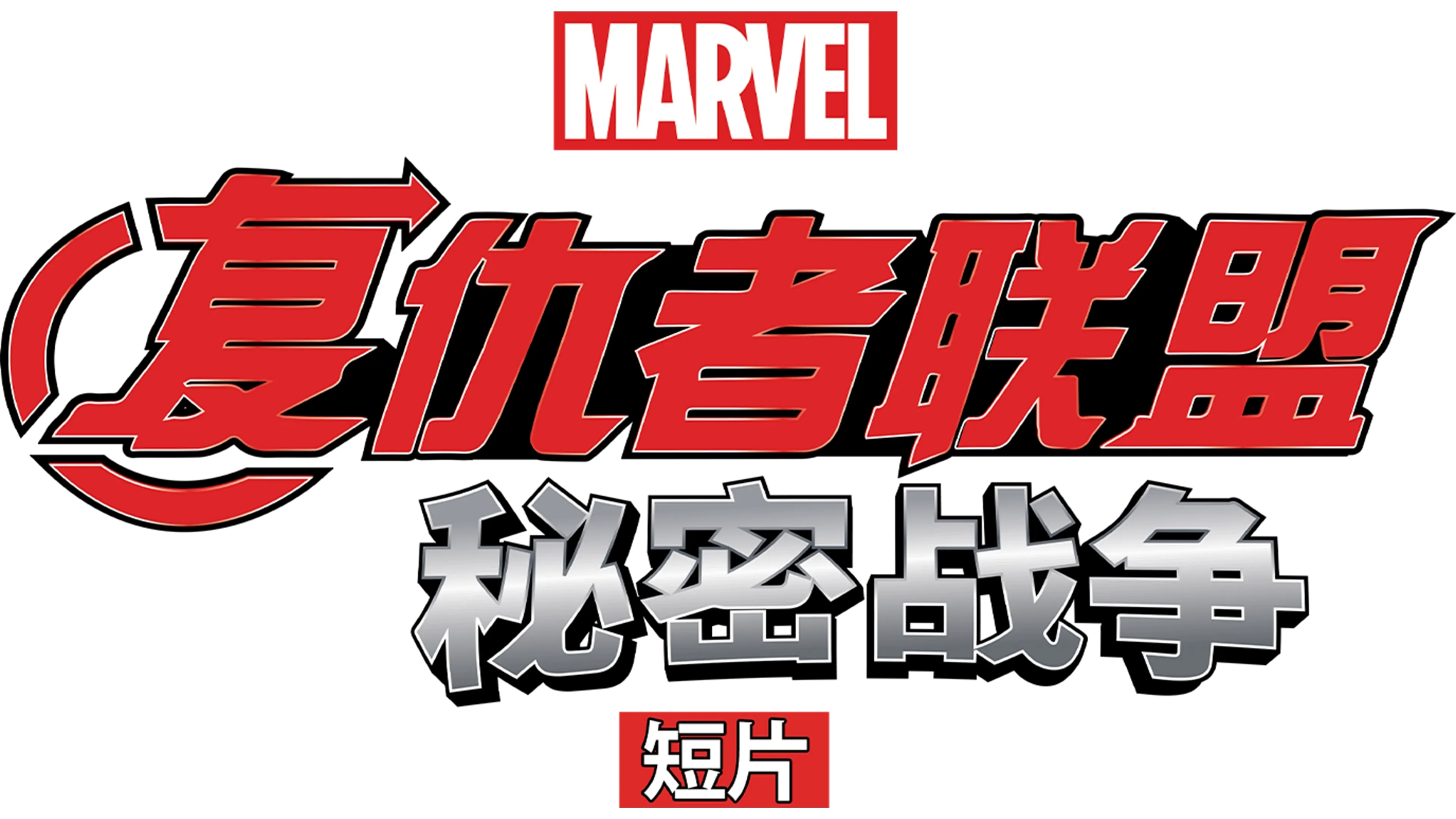 复仇者联盟：秘密战争 (短片)