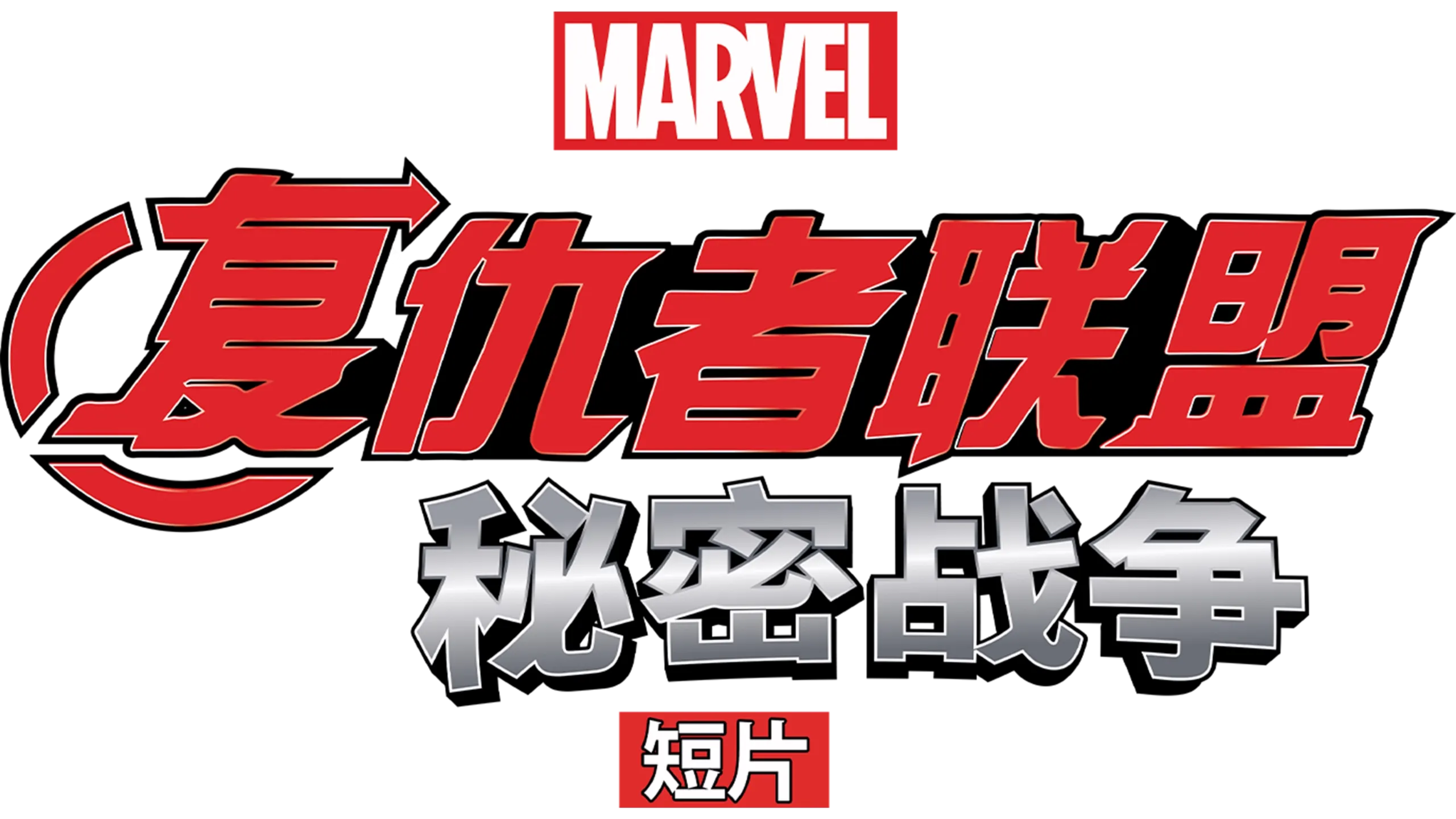 复仇者联盟：秘密战争 (短片)