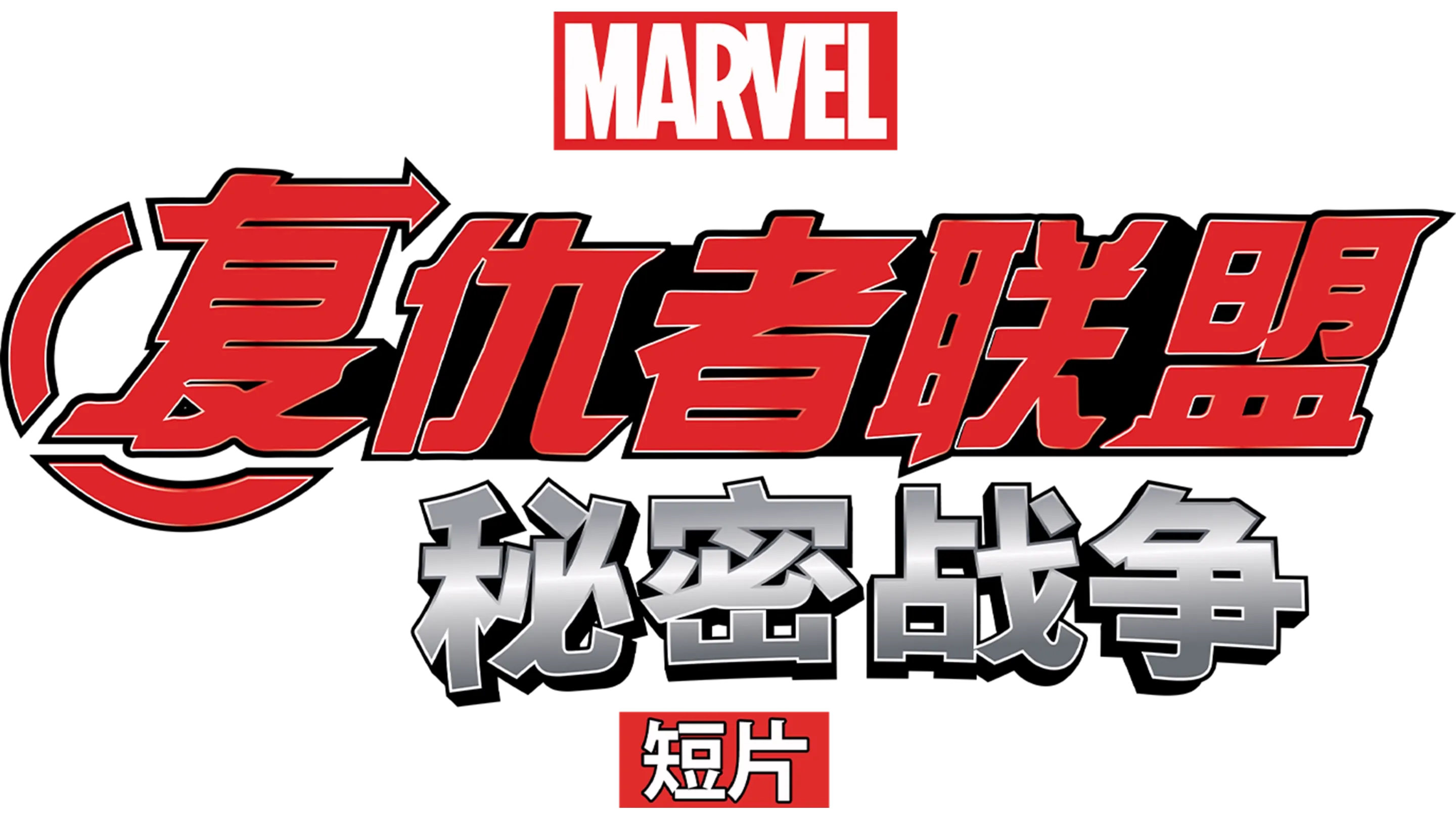 复仇者联盟：秘密战争 (短片)