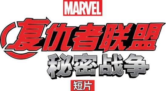 复仇者联盟：秘密战争 (短片)
