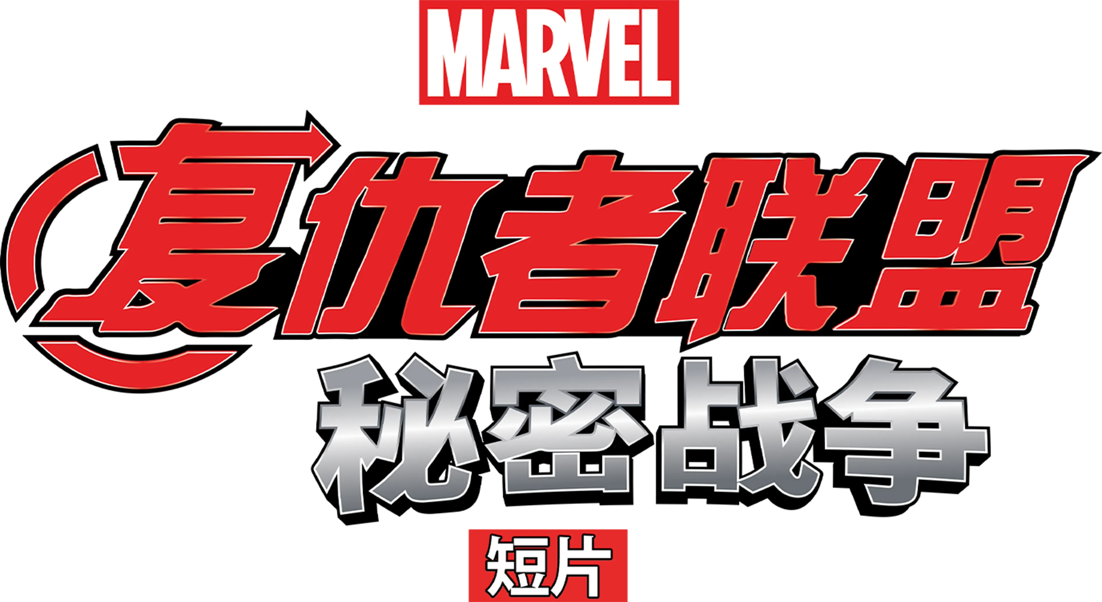 复仇者联盟：秘密战争 (短片)