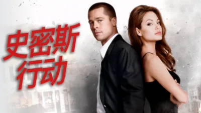 thumbnail - 史密斯行动