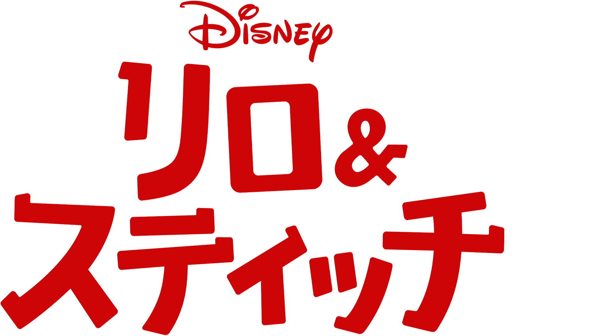 リロ＆スティッチ