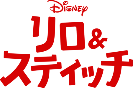 リロ＆スティッチ