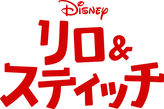 リロ＆スティッチ