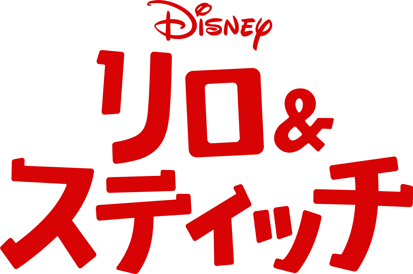 リロ＆スティッチ