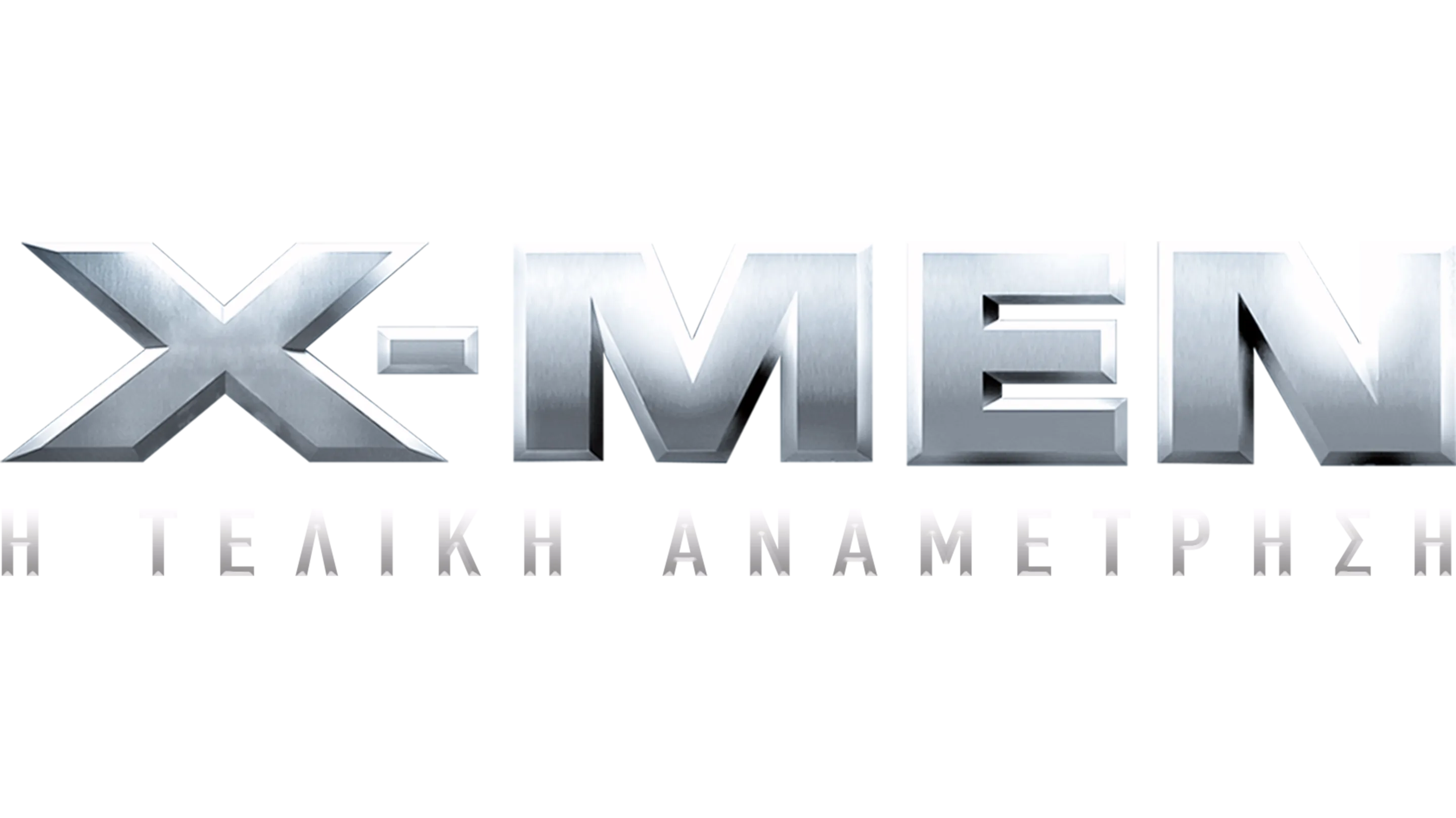 X-Men: Η Τελική Αναμέτρηση