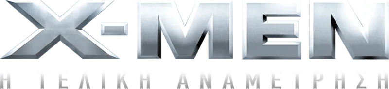 X-Men: Η Τελική Αναμέτρηση