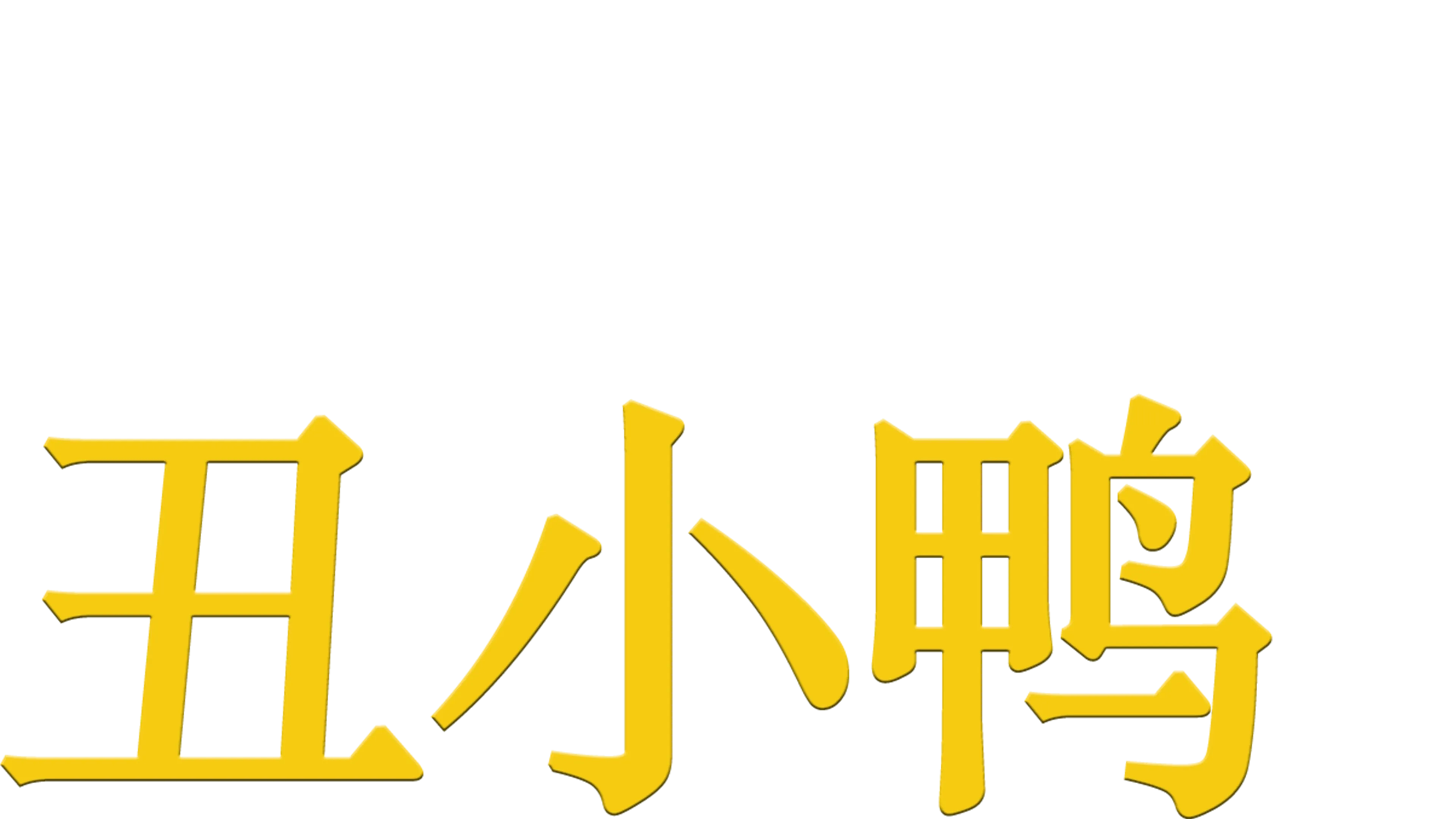丑小鸭