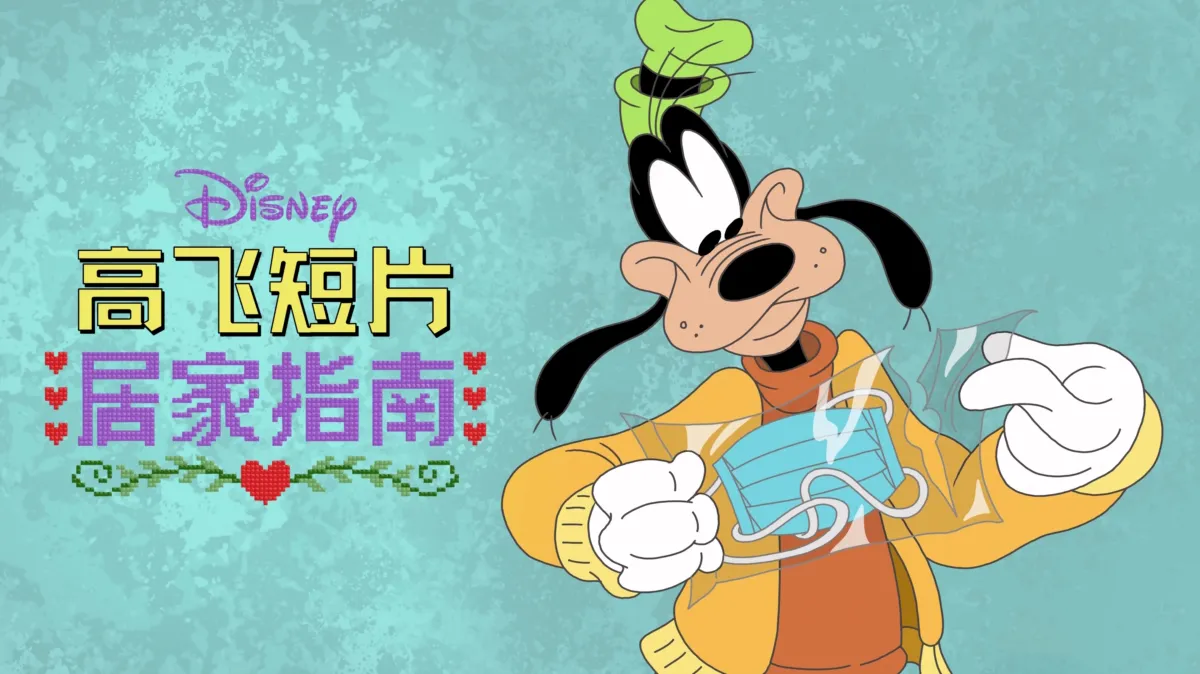 观看迪士尼呈献高飞居家指南 | Disney+