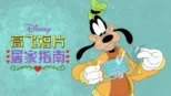 thumbnail - 迪士尼呈献高飞居家指南