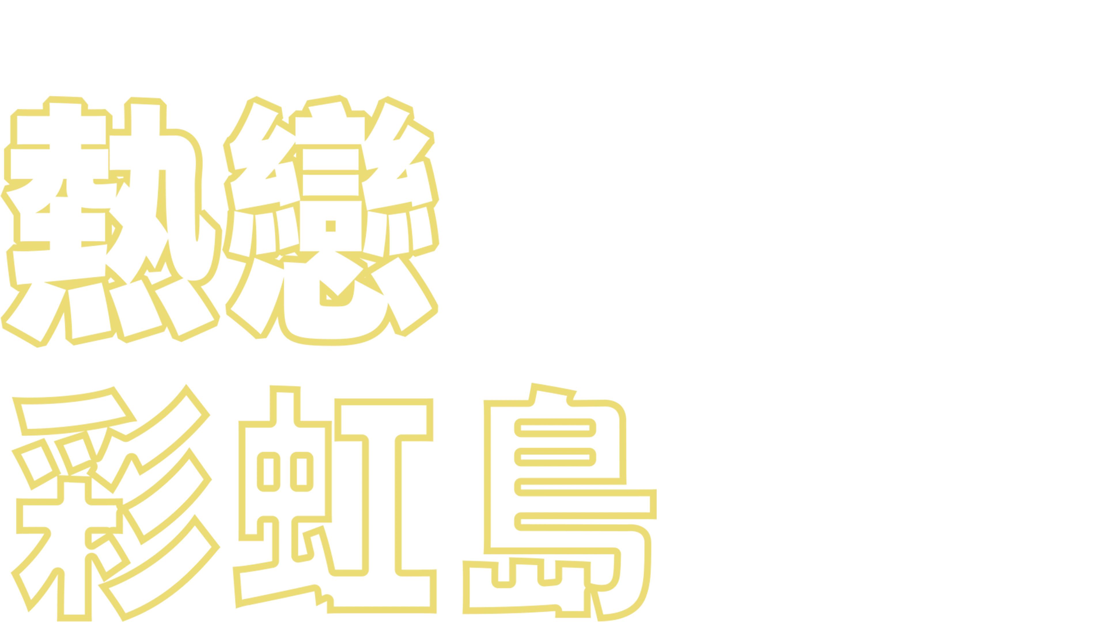 熱戀彩虹島