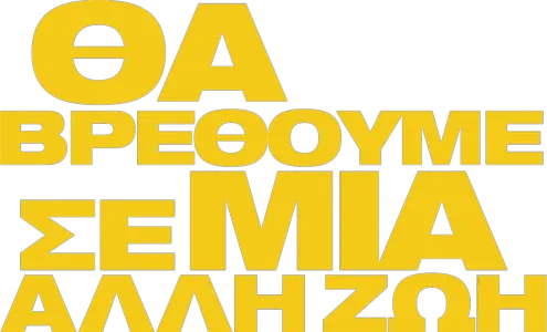 Θα Βρεθούμε σε μια Άλλη Ζωή