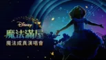 thumbnail - 《魔法滿屋》魔法成真演唱會