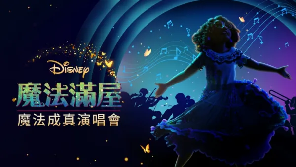 thumbnail - 《魔法滿屋》魔法成真演唱會