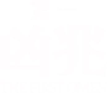 第一凶兆