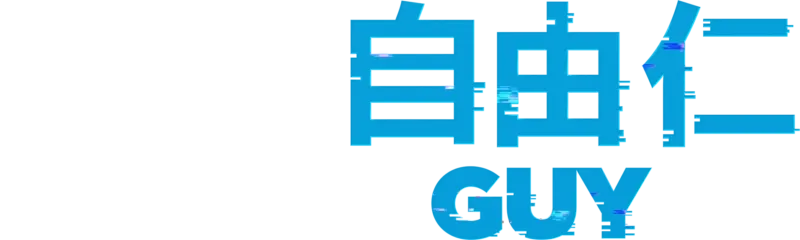 爆機自由仁