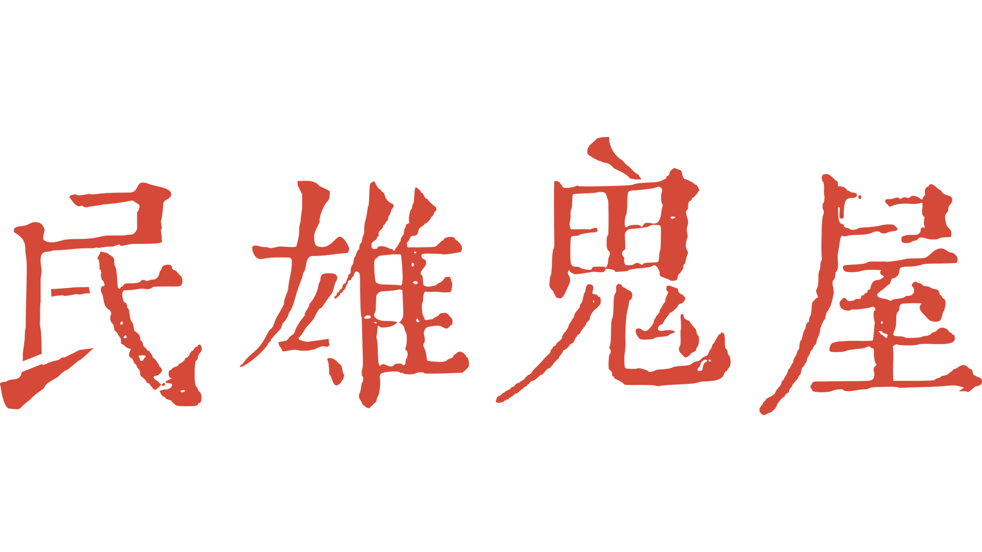 民雄鬼屋