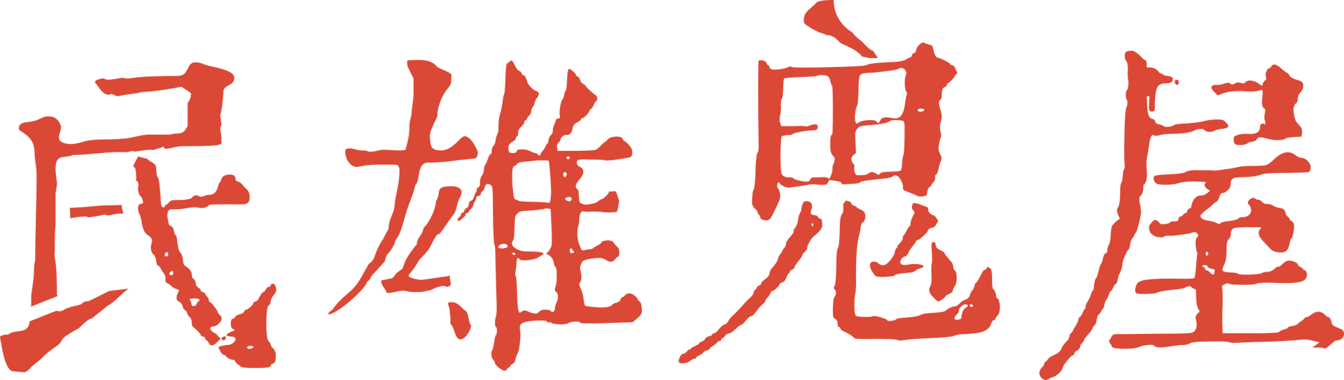 民雄鬼屋