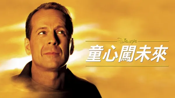 thumbnail - 童心闖未來