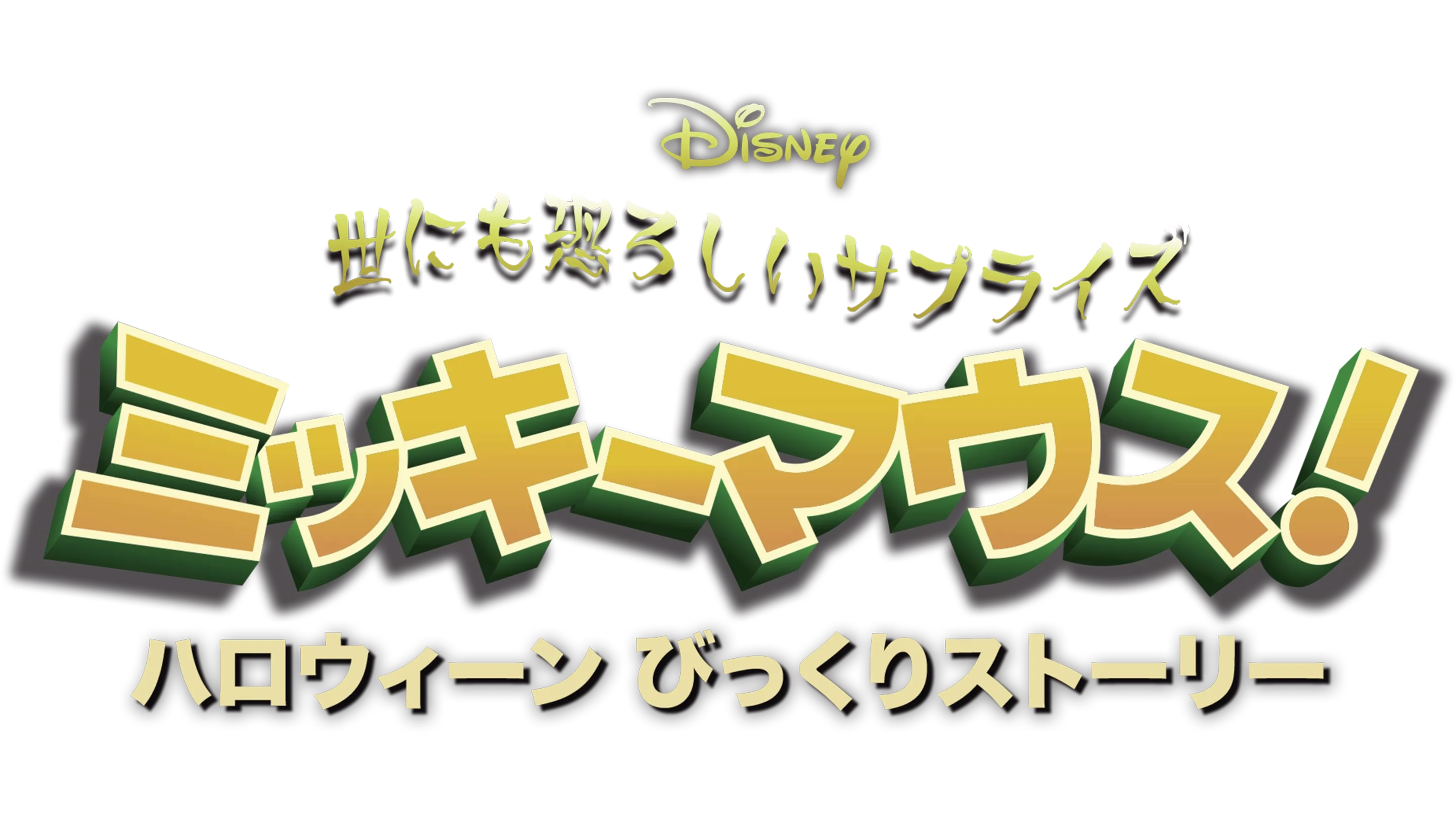 世にも恐ろしいサプライズ ミッキーマウス！ ハロウィーン びっくりストーリー