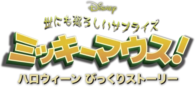 世にも恐ろしいサプライズ ミッキーマウス！ ハロウィーン びっくりストーリー
