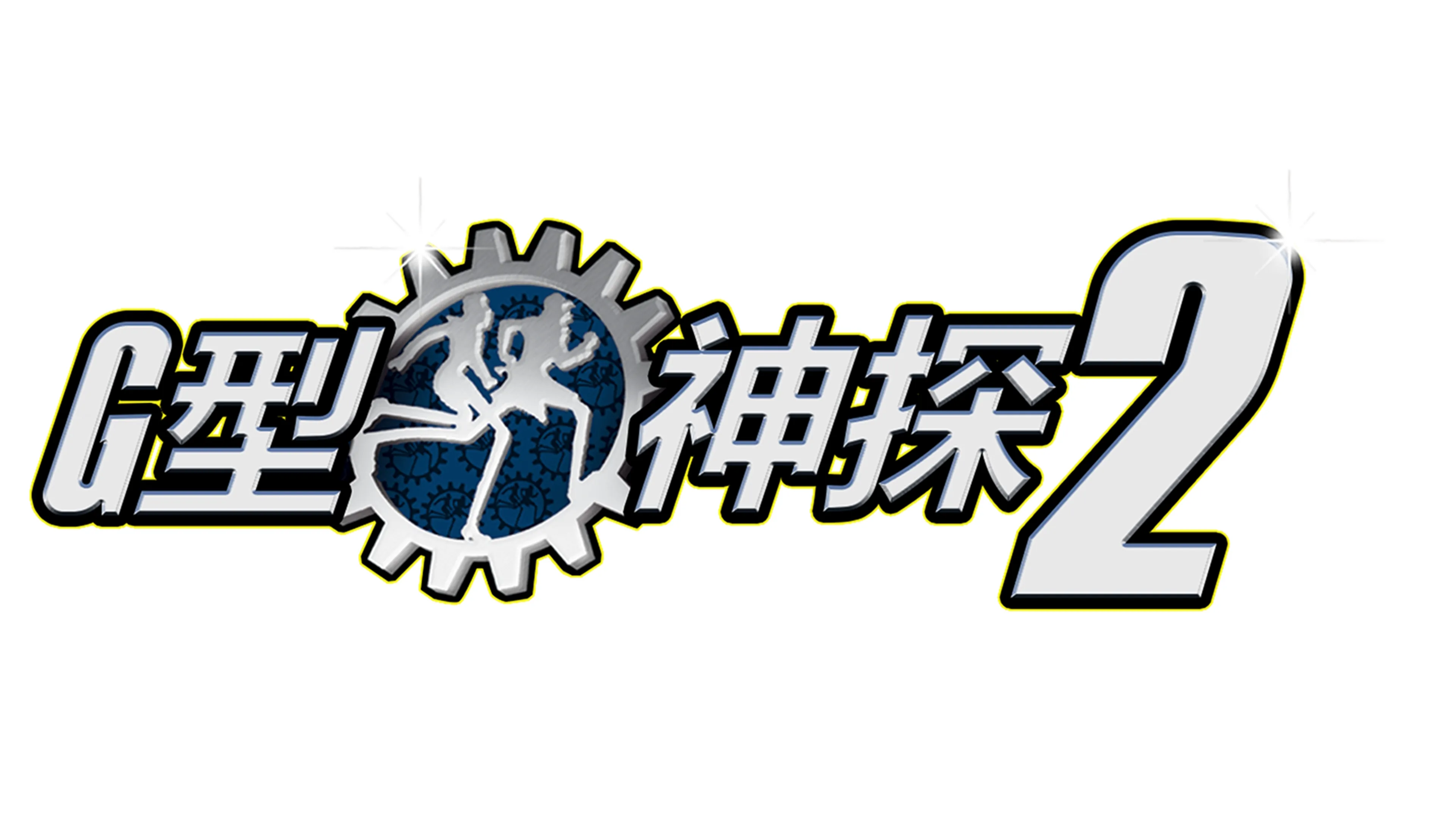 G型神探2