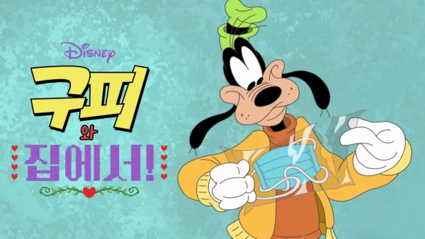 thumbnail - 구피와 집에서!