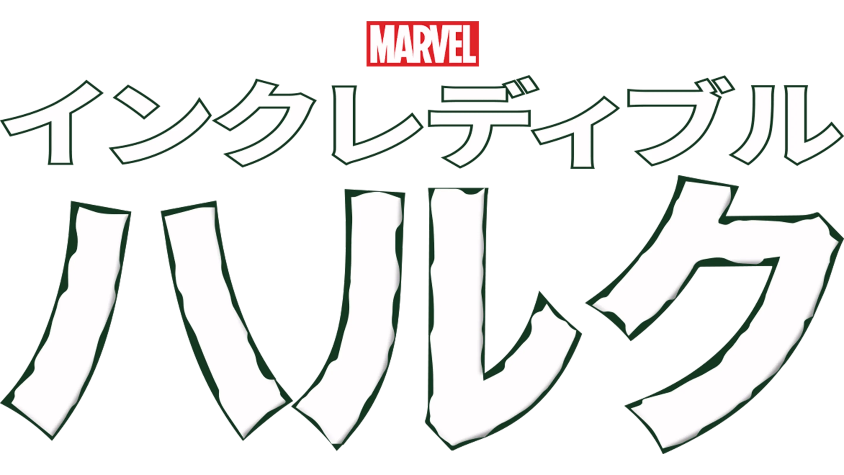 インクレディブル・ハルク