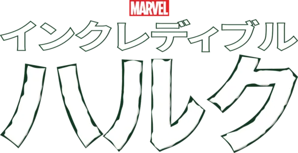 インクレディブル・ハルク