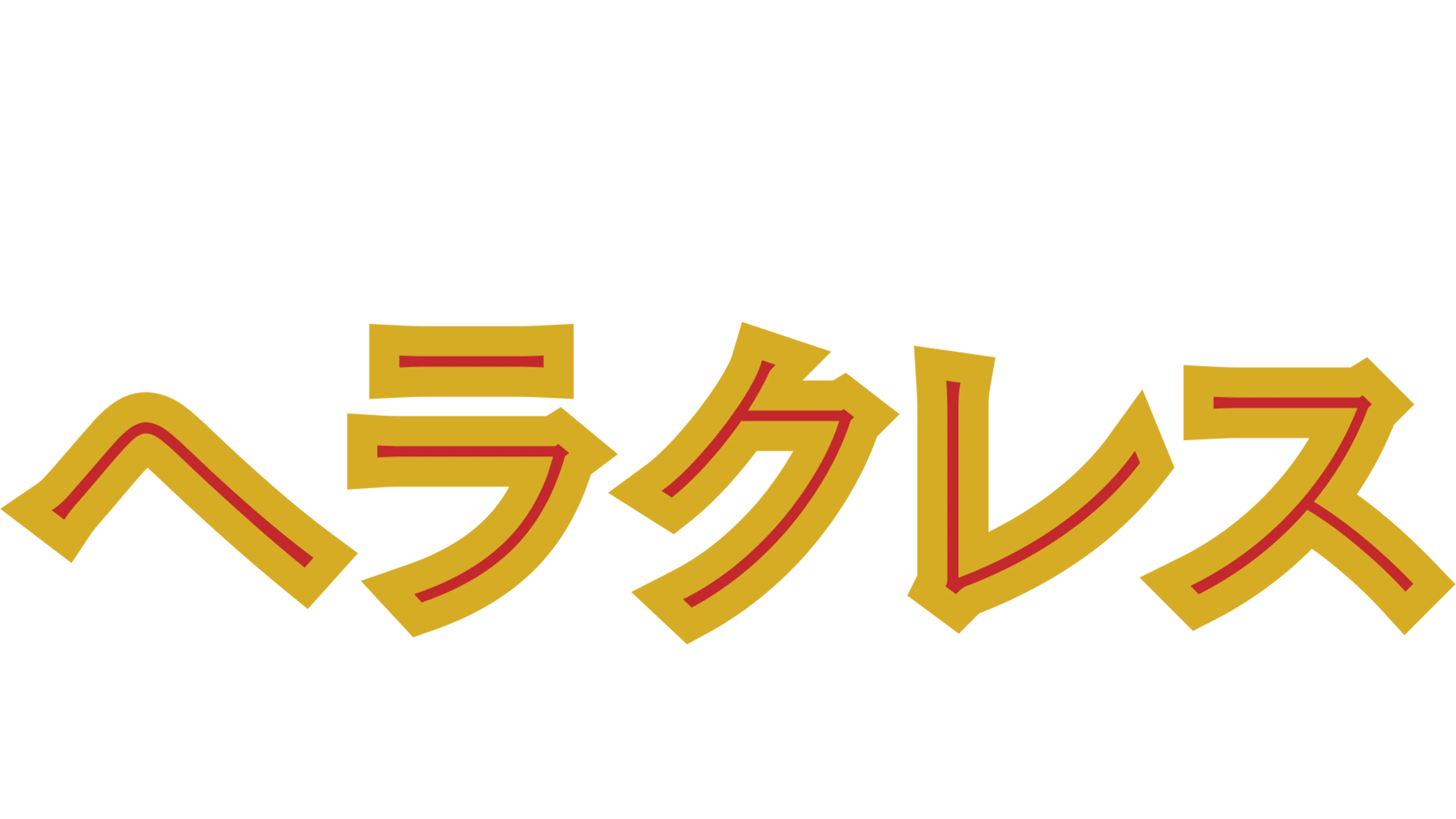 ヘラクレス