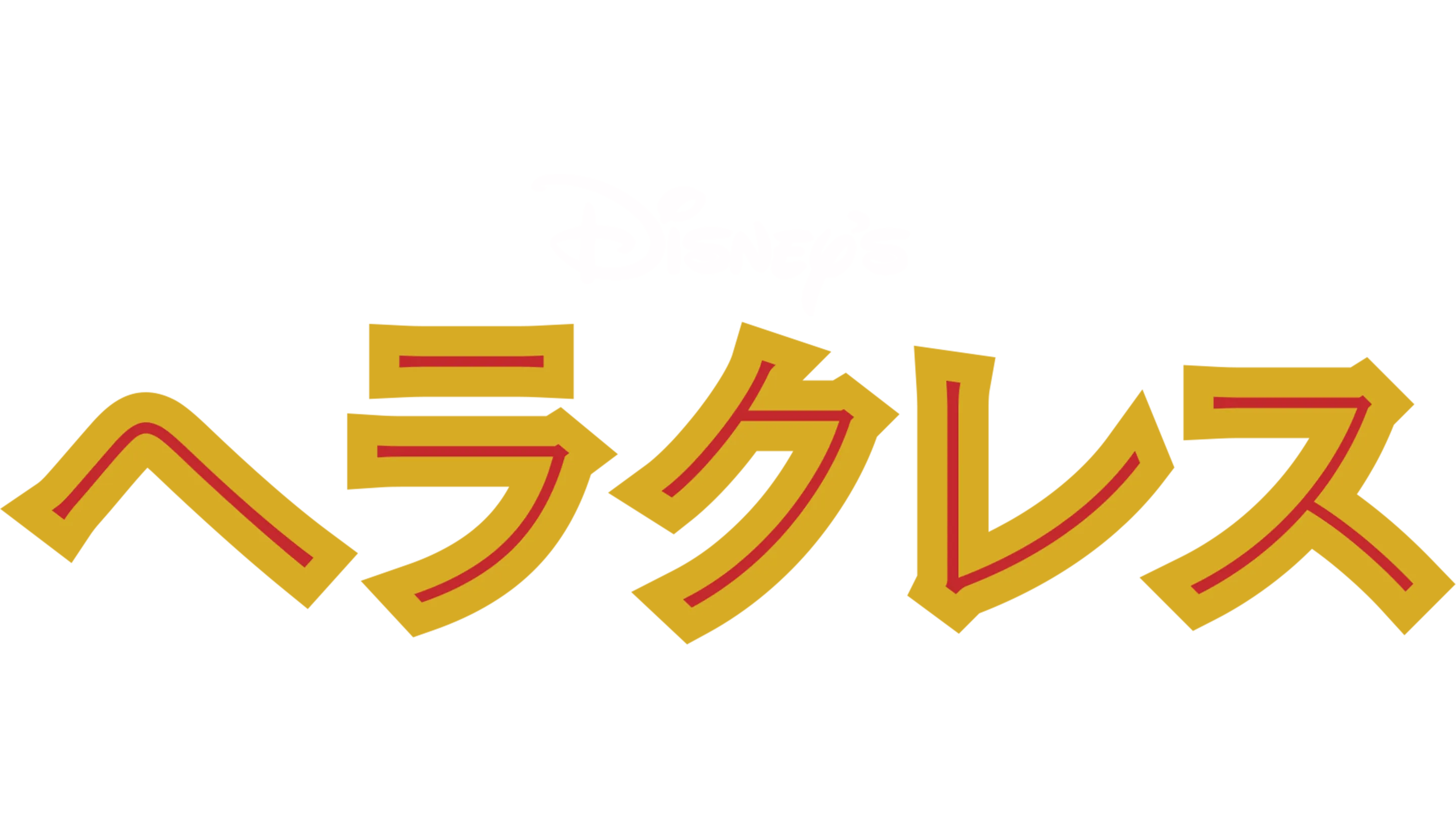 ヘラクレス