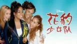 thumbnail - 花豹少女队