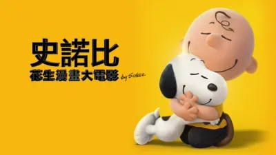 史諾比：花生漫畫大電影