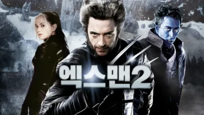 엑스맨 2