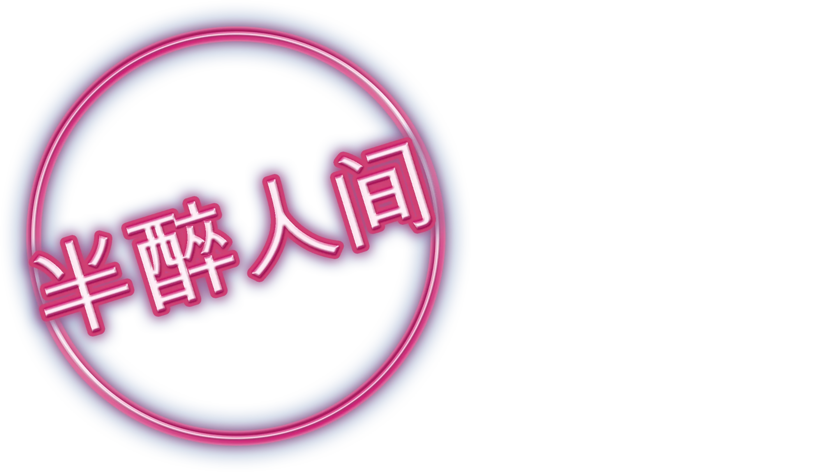 半醉人间