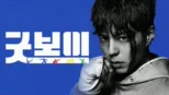 thumbnail - 굿보이