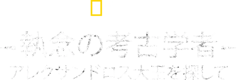 執念の考古学者 アレクサンドロス大王を探して