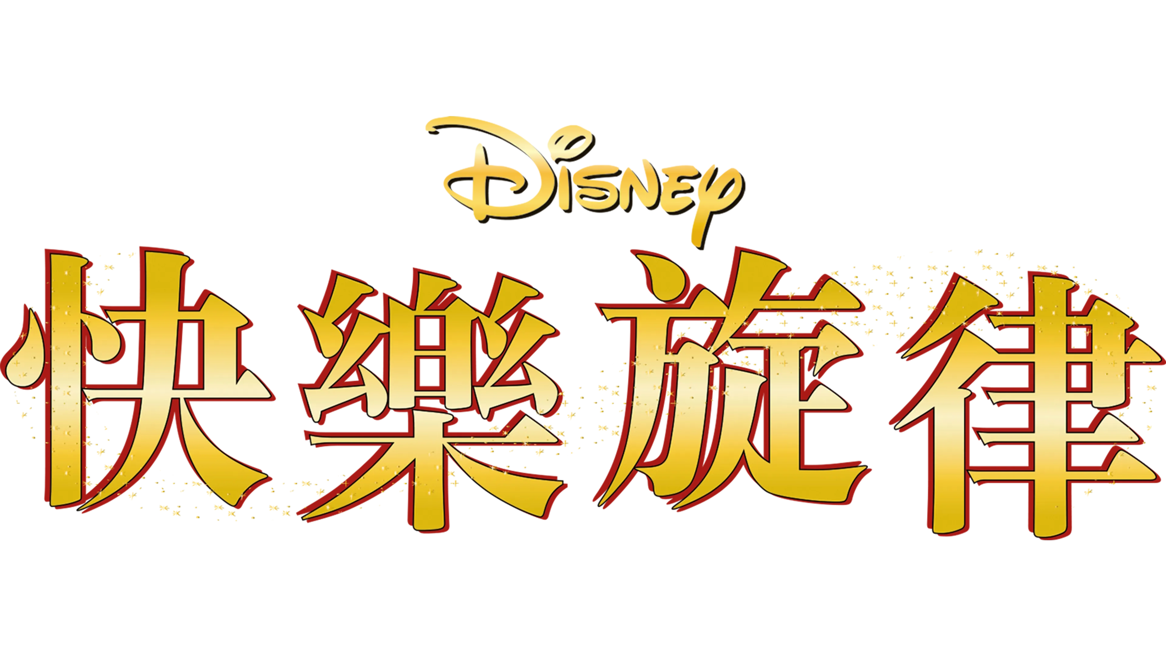 快樂旋律