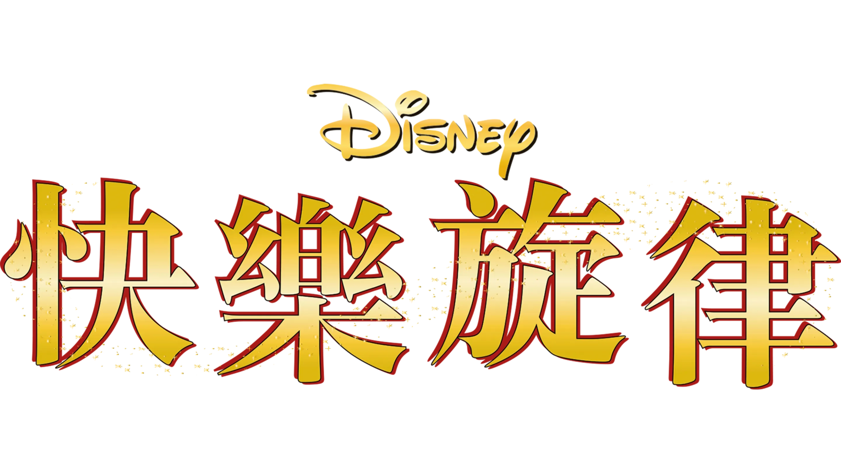 快樂旋律