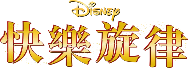 快樂旋律