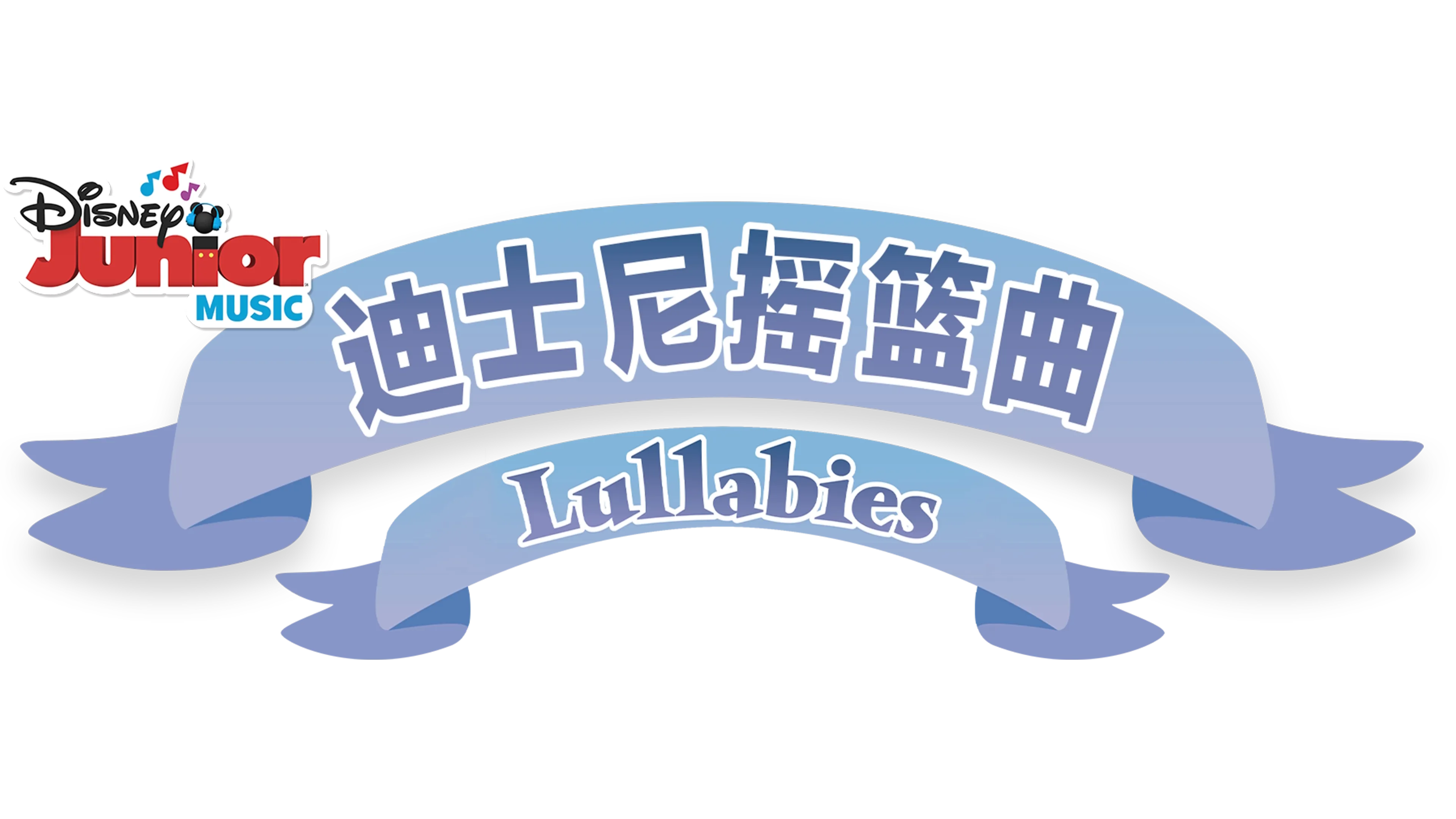 迪士尼摇篮曲