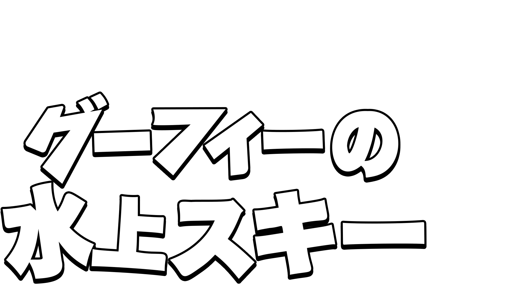 グーフィーの水上スキー