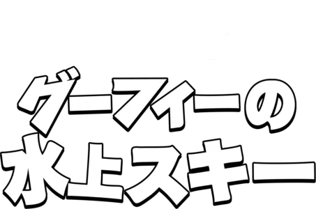 グーフィーの水上スキー