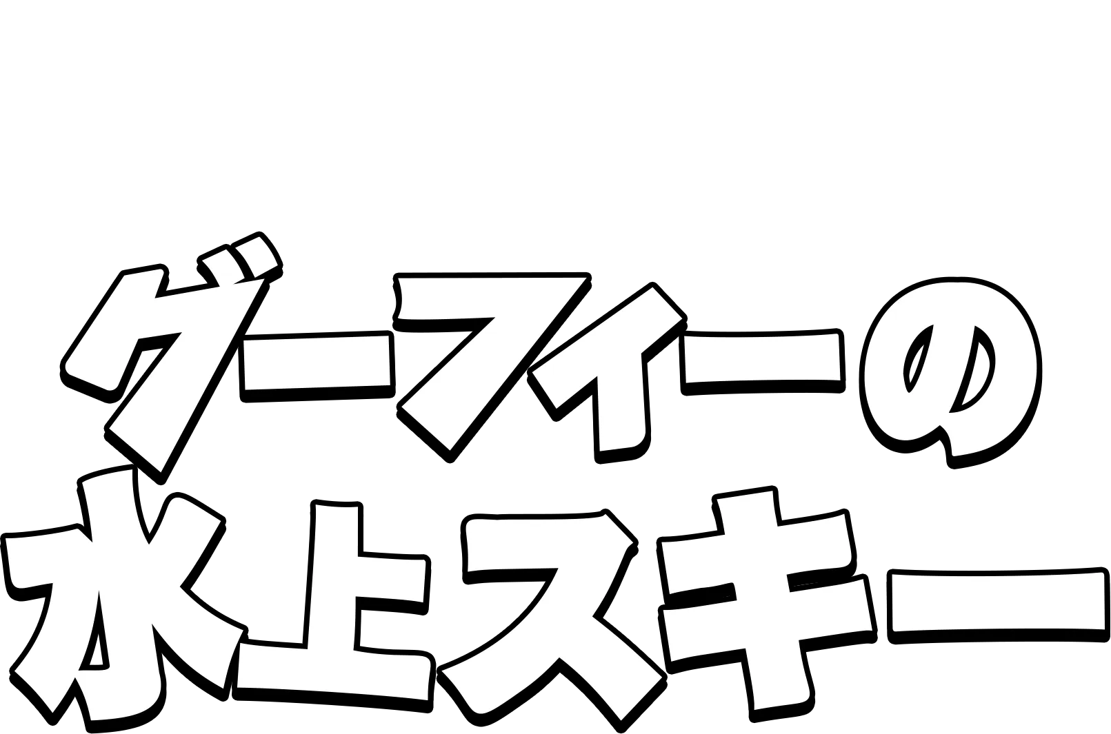 グーフィーの水上スキー