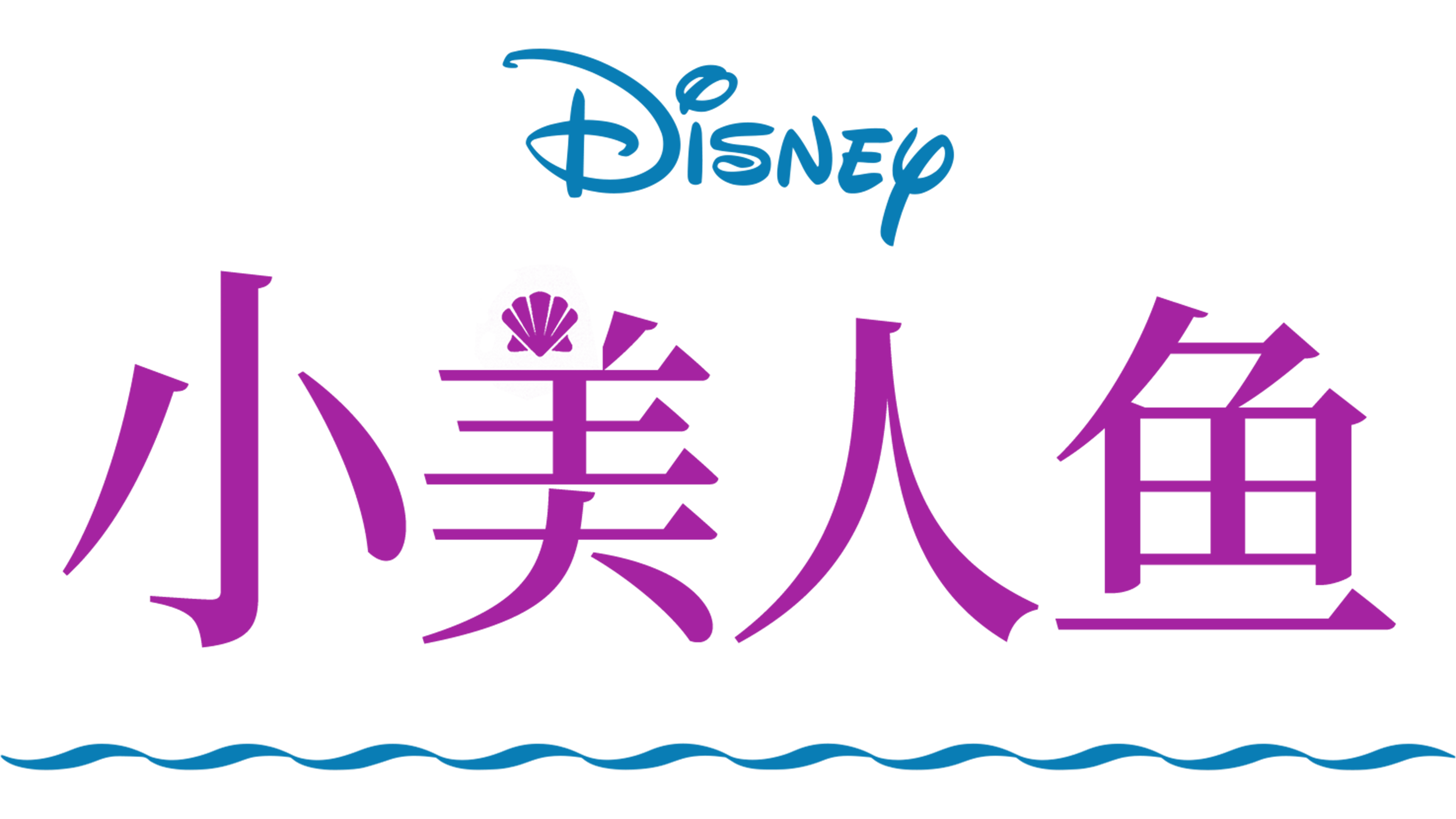 小美人鱼